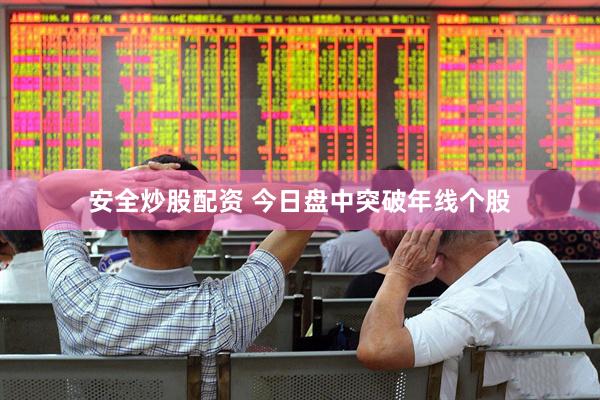安全炒股配资 今日盘中突破年线个股